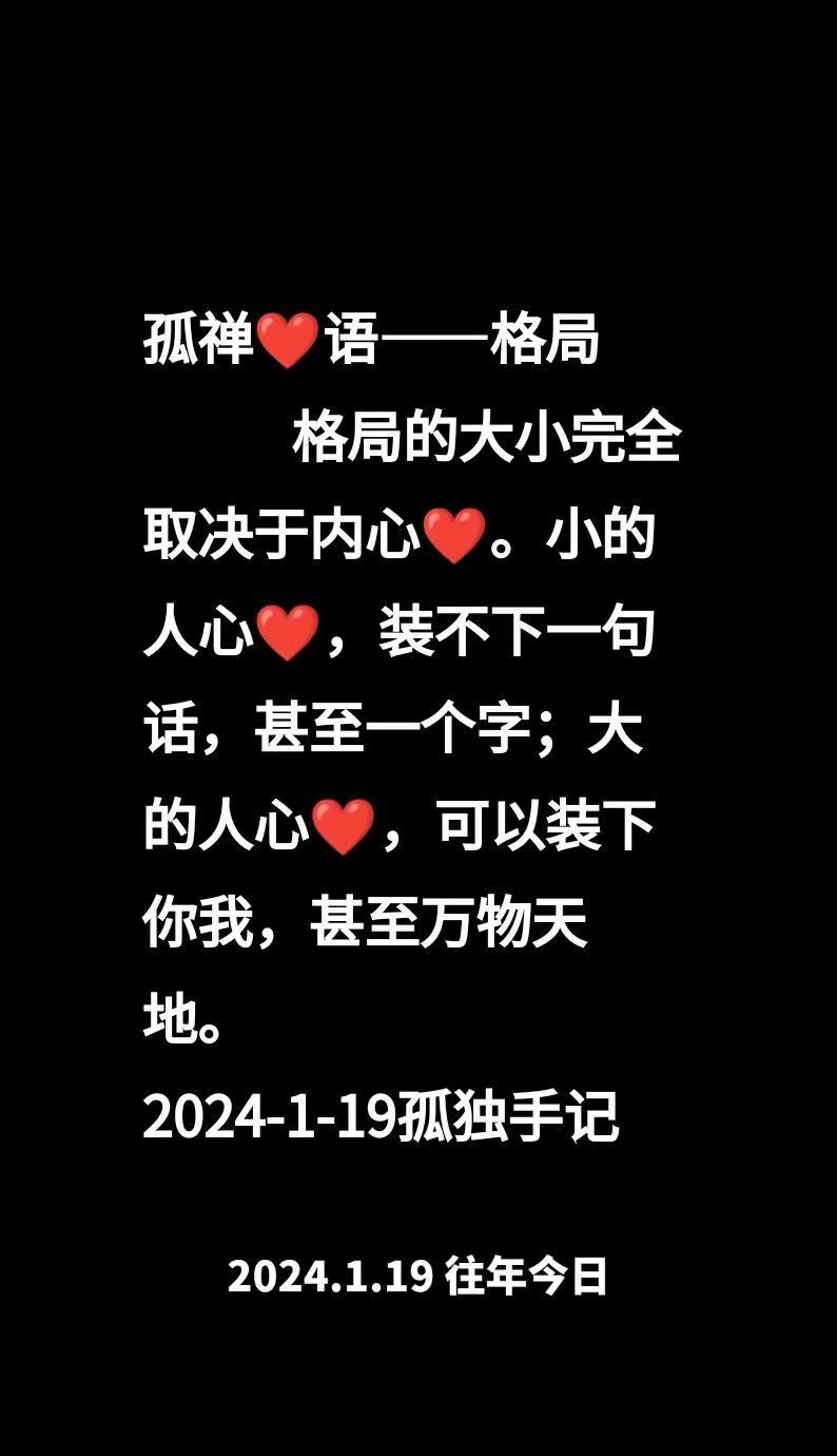 往年今日孤禅❤语格局