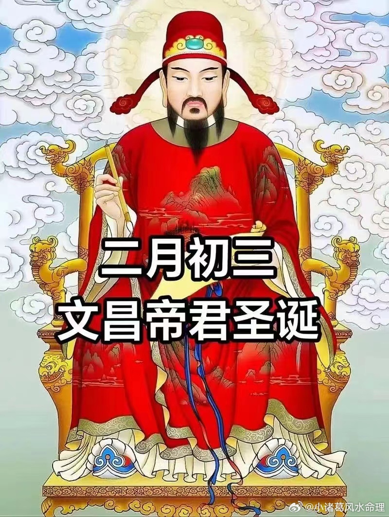 明天二月初三，文昌法事在校，在职，考学，升迁皆可参与法事！二月初三，是文昌梓潼帝