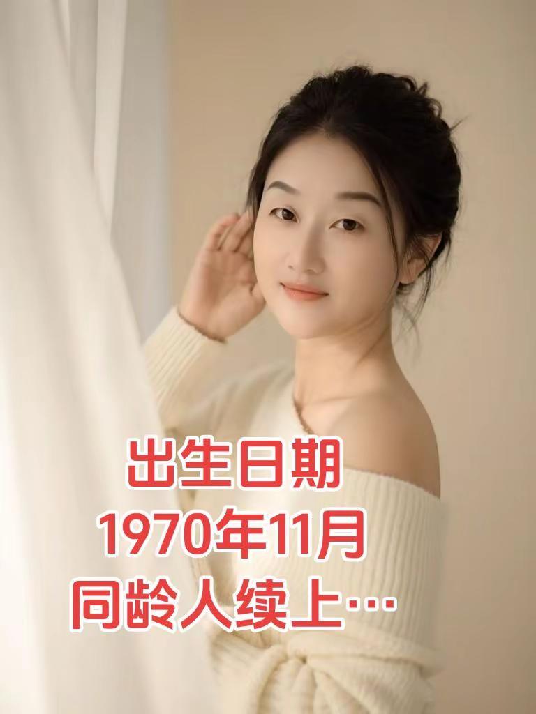 1970年11月，同年的兄弟姐妹，评论区报个到。