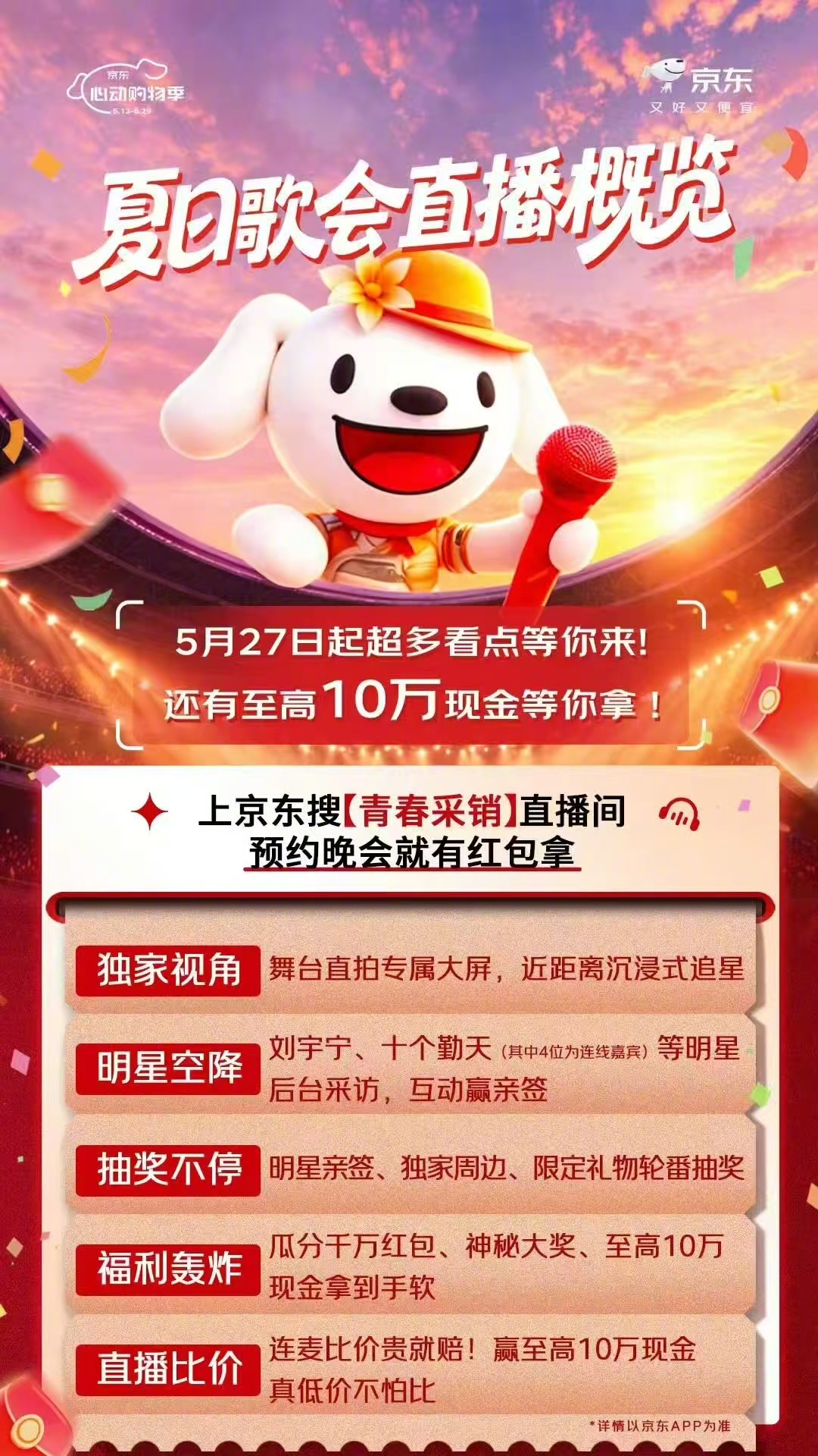 看京东618夏日歌会最高拿10万元 追剧听歌还能赢大奖？没错！5月31日晚19: