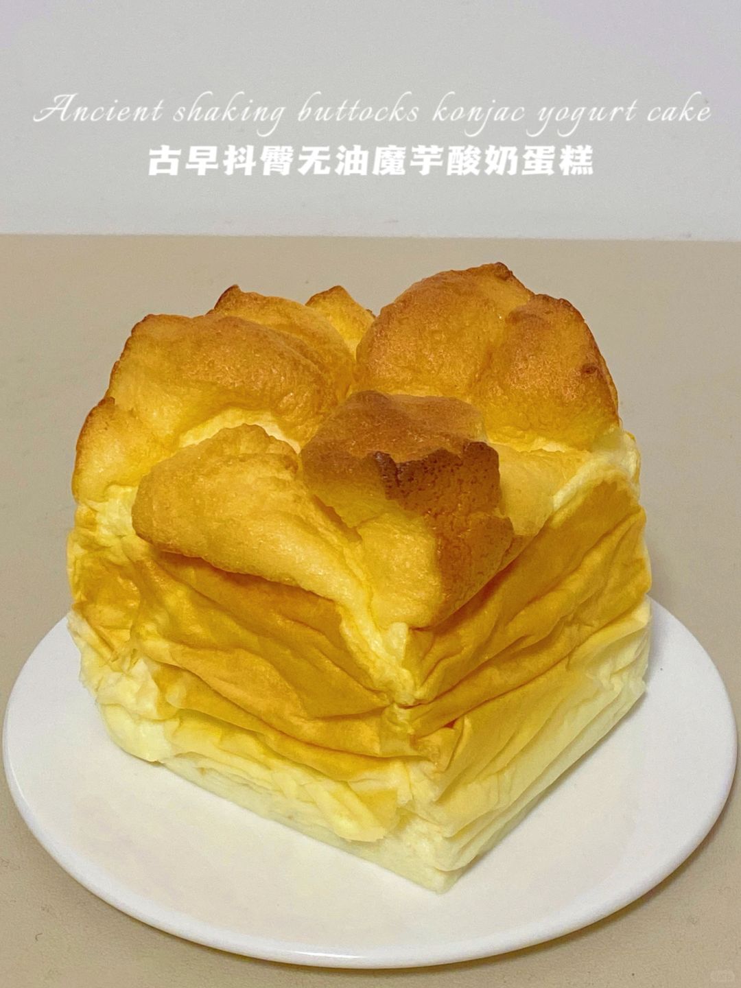 3种食材👌古早魔芋酸奶蛋糕‼️无面粉仅27卡