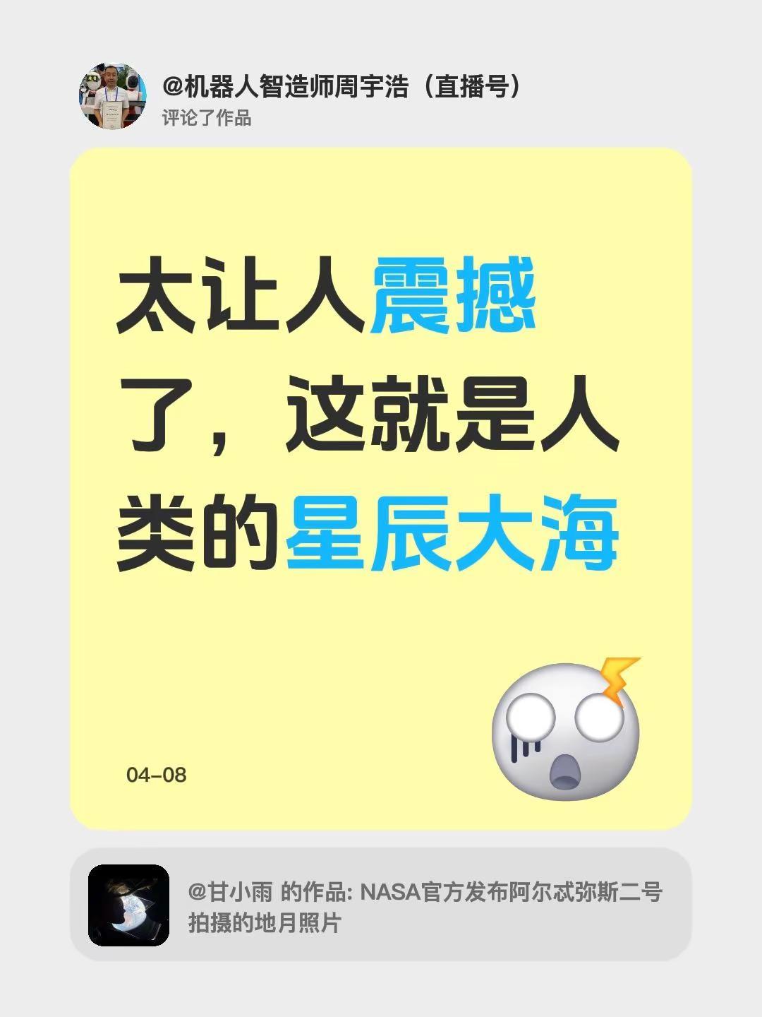 我评论了@甘小雨 的作品：太让人震撼了，这就是人类的星辰大海