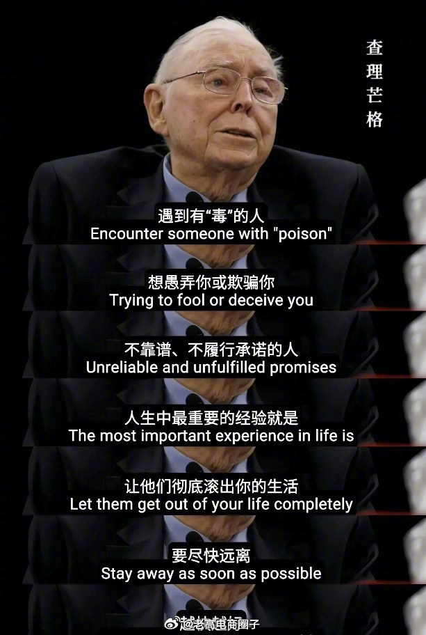 查理芒格：遇到不靠谱、不履行承诺的人，要尽快远离，越远越好... ​​​