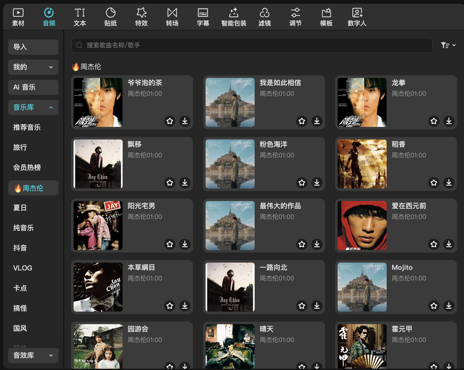 剪映有点意思，单出一栏音乐库，专属周杰伦~ ​​​