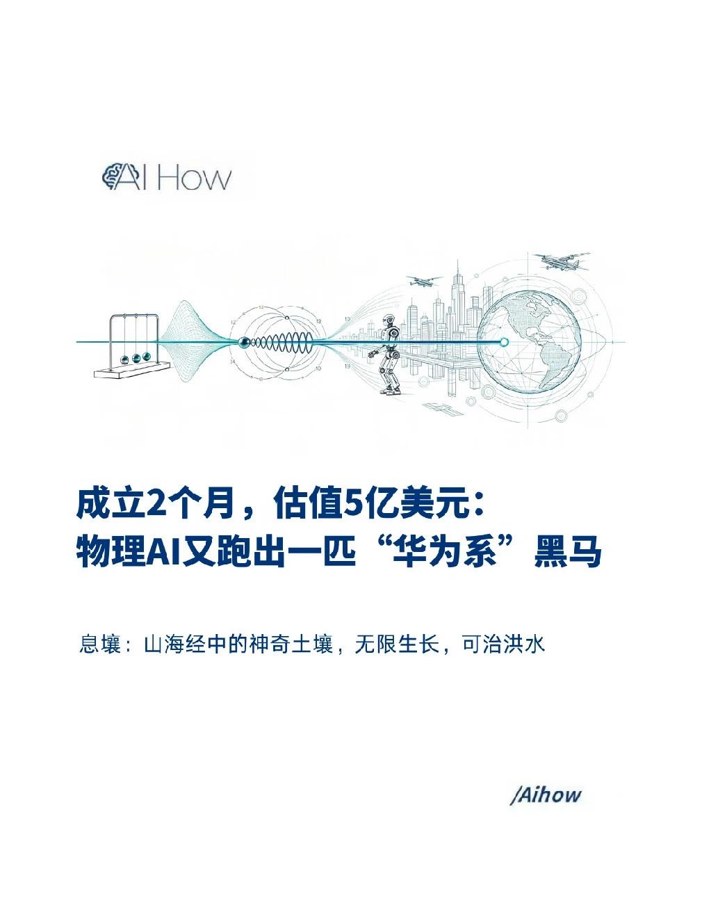 息壤的天使轮：这估值真不低啊
9月23日，Physical AI初创公司息壤开物