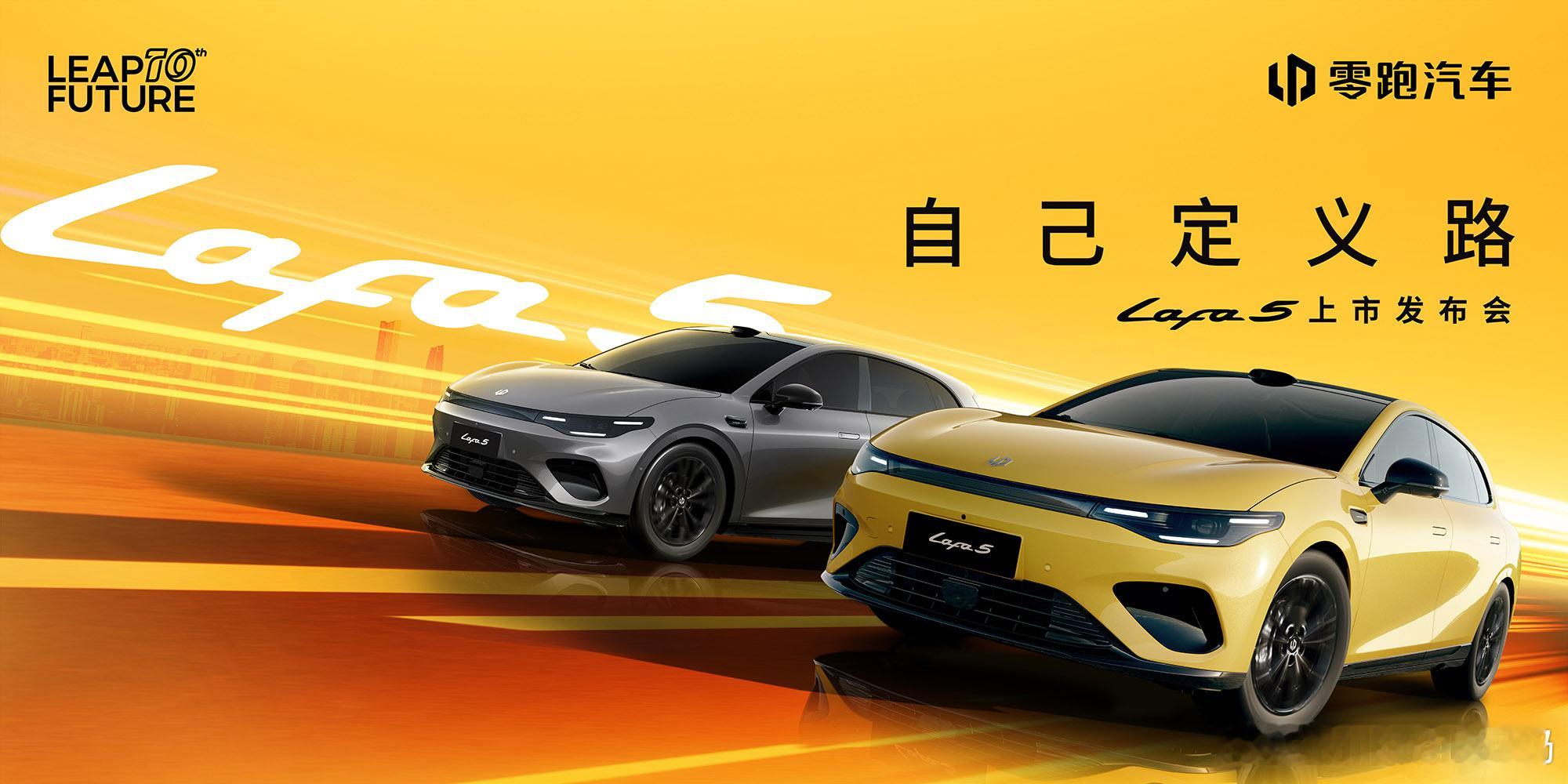 零跑Lafa5正式上市零跑Lafa5於2025年11月27日在杭州正式上市，以限