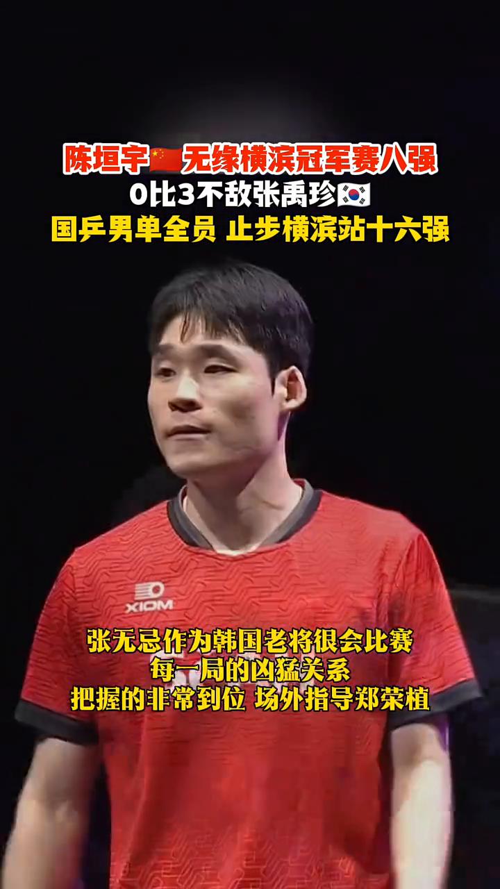 陈垣宇无缘横滨冠军赛八强，0比3不敌张禹珍，国乒男单全员止步横滨站十六强。
陈垣