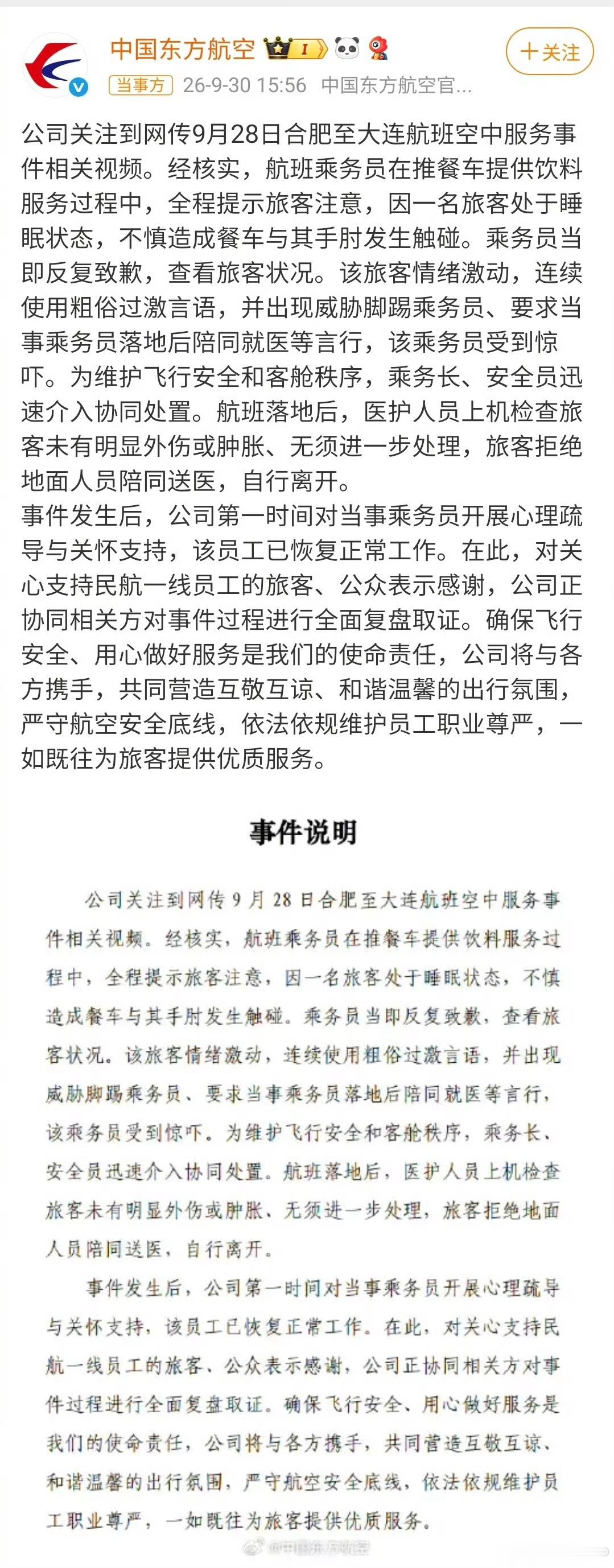 东航通报空姐下跪事件[思考] ​​​