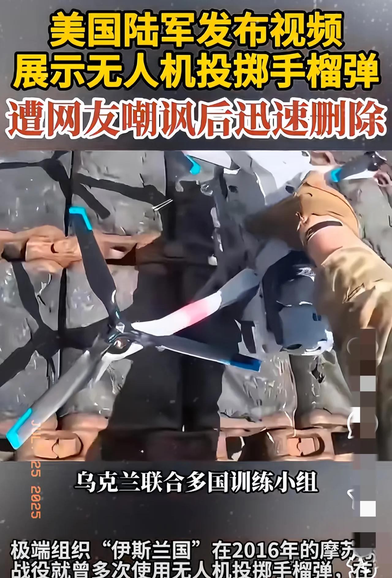 美军这个丑丢大了。

在近日，美国陆军在社交媒体上发布了一段关于无人机进行手雷投