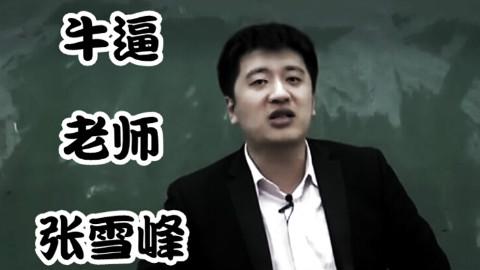 才 41 岁，张雪峰怎么说没就没了？官方通报的死因写得很清楚 —— 心源性猝死。
