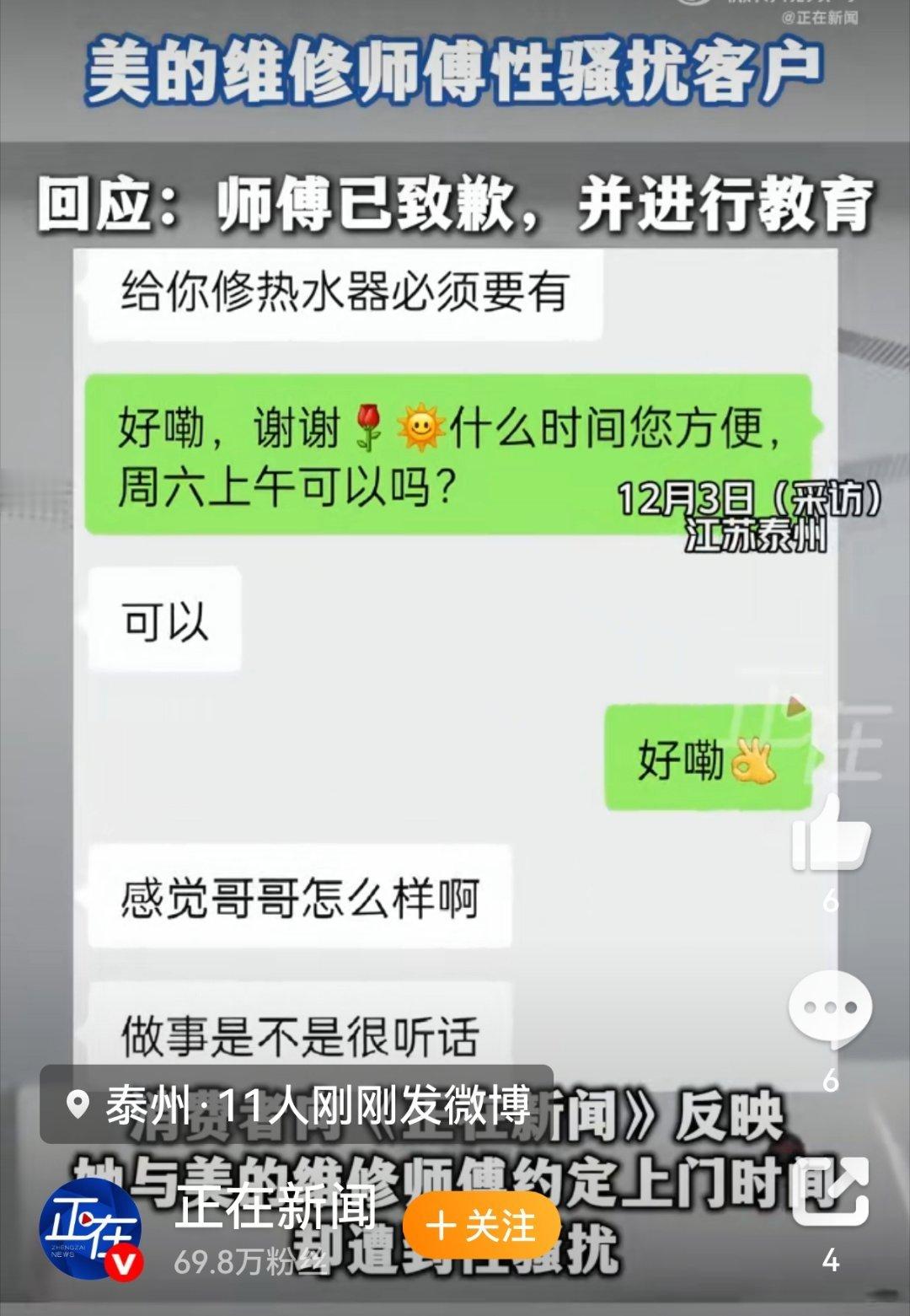 美的维修师傅性骚扰客户 “感觉哥哥怎么样啊，做事是不是很听话。”这话是有些不太庄