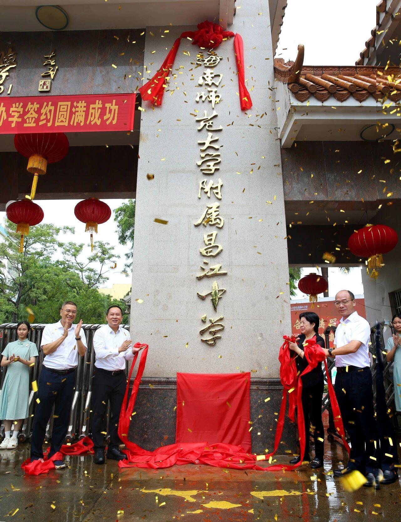 “海师附”扩容——助力县中振兴：海南师范大学附属昌江中学正式揭牌！2026年8月