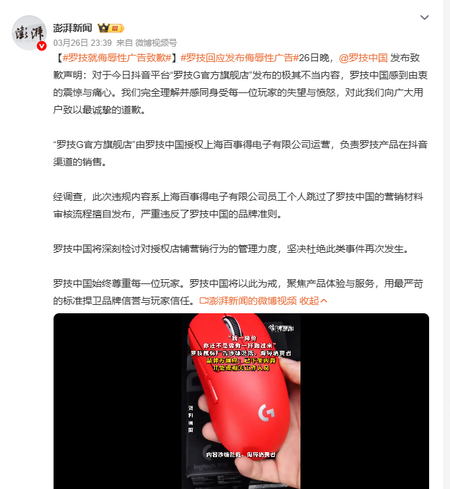 罗技就侮辱性广告致歉 26日晚，罗技发布致歉声明，针对抖音“罗技G官方旗舰店”发