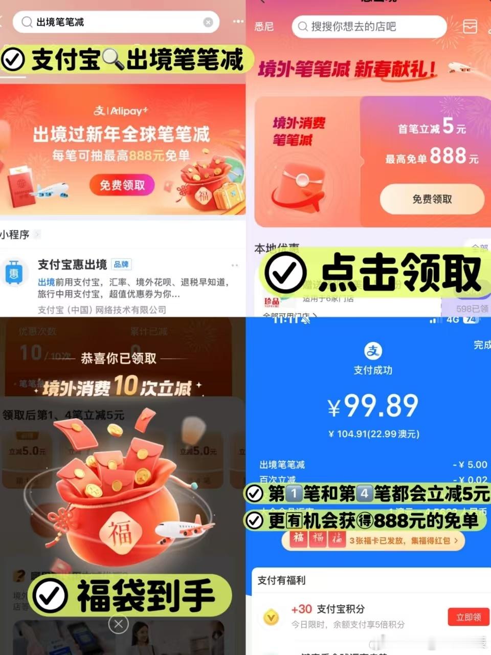 用支付宝新年出境笔笔减 海外满载中国风，支付宝普及全球！春节出境玩乐享优惠，用支