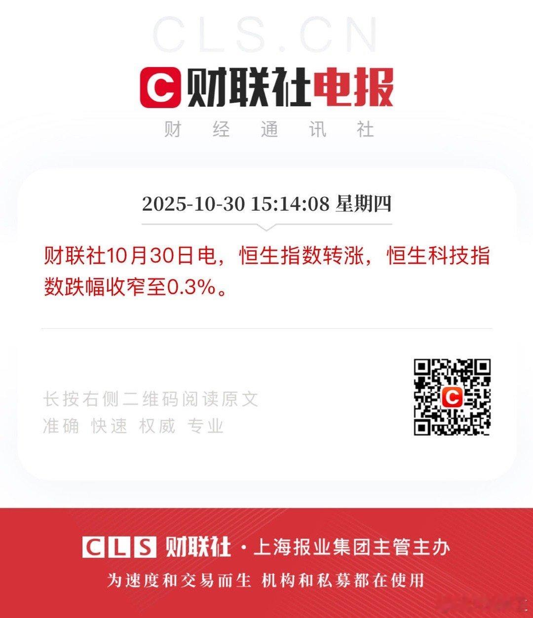 加油👊。财联社10月30日电，恒生指数转涨，恒生科技指数跌幅收窄至0.3%。 