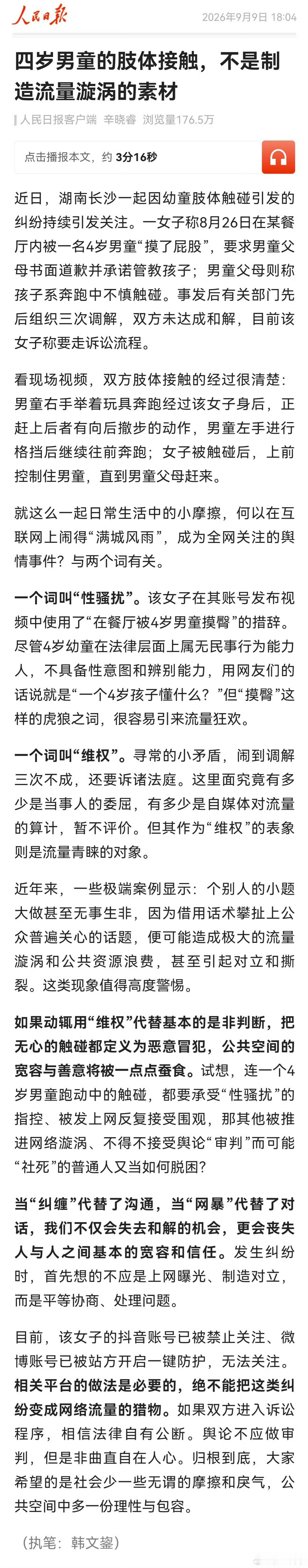 人民日报评论: 四岁男童的肢体接触，不是制造流量漩涡的素材。女子在其账号称“在餐