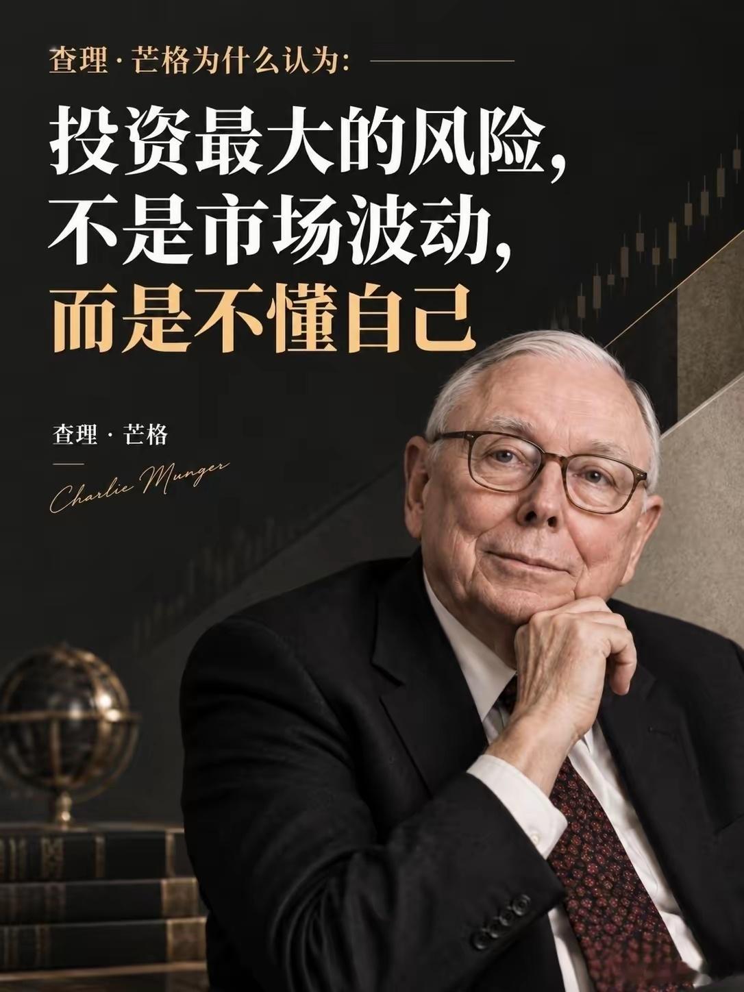 查理·芒格曾说：投资最大的风险，并不是市场的涨跌，而是看不懂自己。市场起伏波动本