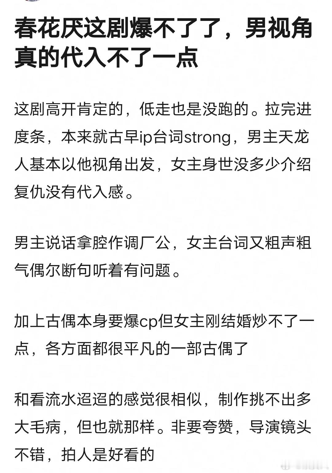 理讨|春花厌一点都爆不了吗，男主视角完全没有代入感男主刘学义台词拿腔作调[吃瓜]