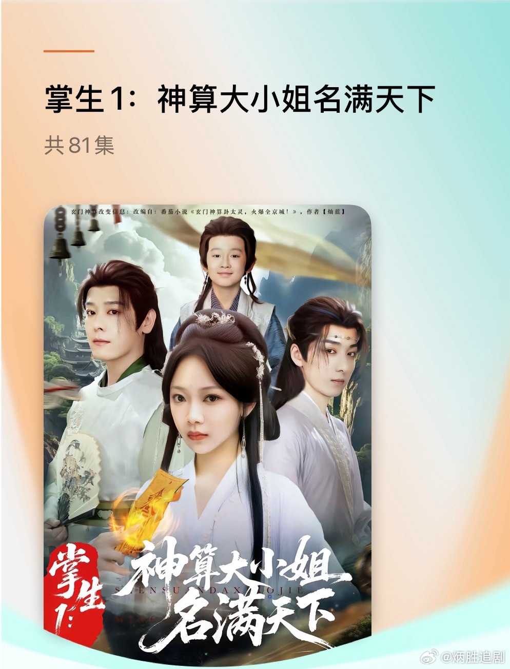 这个短剧《掌生1:神算大小姐名满天下》也太好看了吧，一口气看完第一季。接着看第二