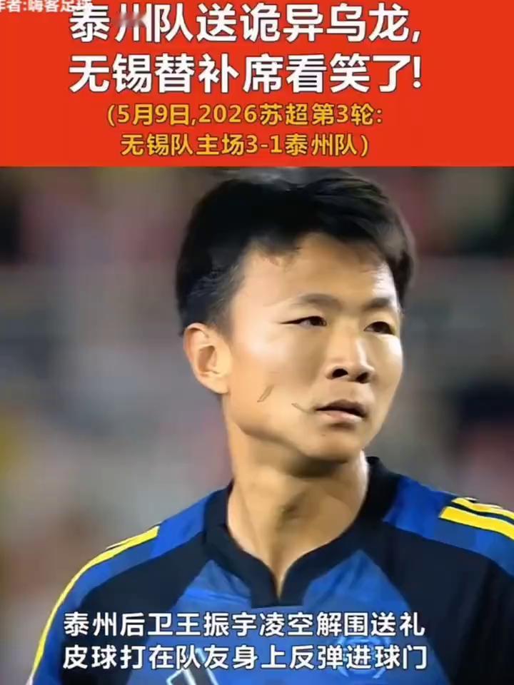 泰州队送诡异乌龙，无锡替补席看笑了。
5月9日，2026苏超第3轮：无锡队主场3