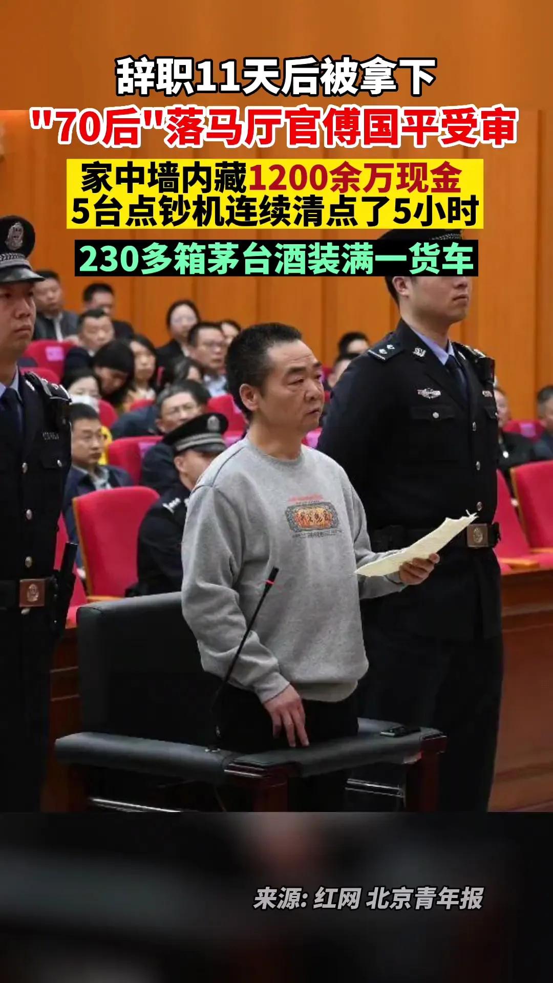 贪官家中墙内藏1200万现金，
5台点钞机连续清点了5小时，
230箱茅台酒装了