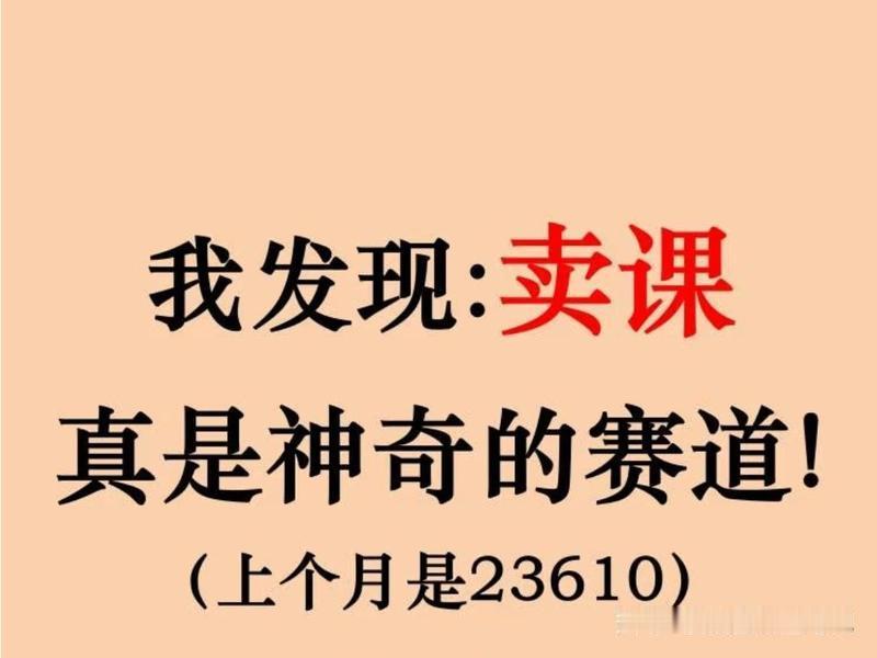 花钱买课才懂：赚钱越简单越暴利，普通人靠重复就能闷声发财
 
我花4万报17门赚