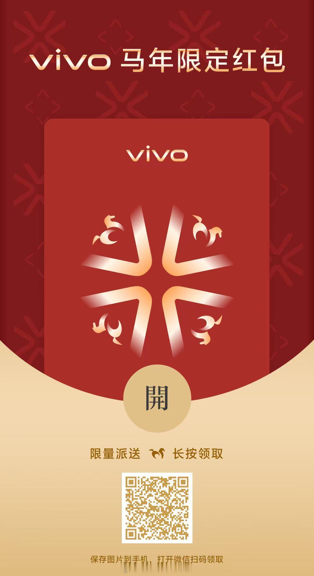 看！这是什么？vivo马年限定红包，抽一个粉丝给我发