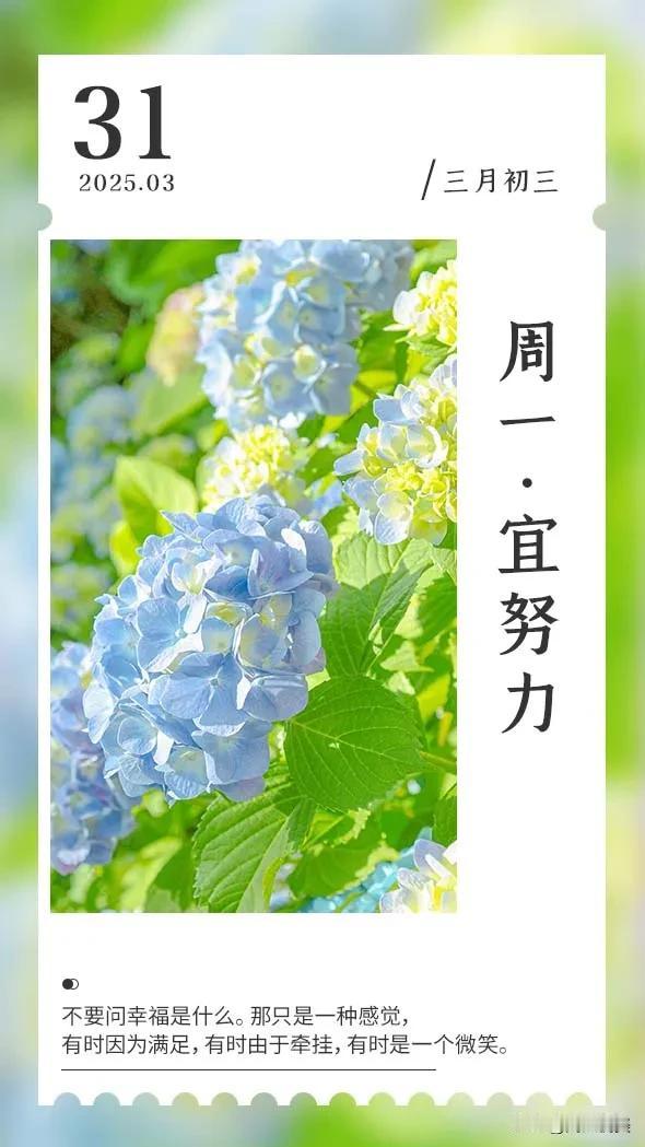 【三月再见】
好好告别过去，迎接全新开始
眼中有美，心中有爱
每一天都是春暖花开