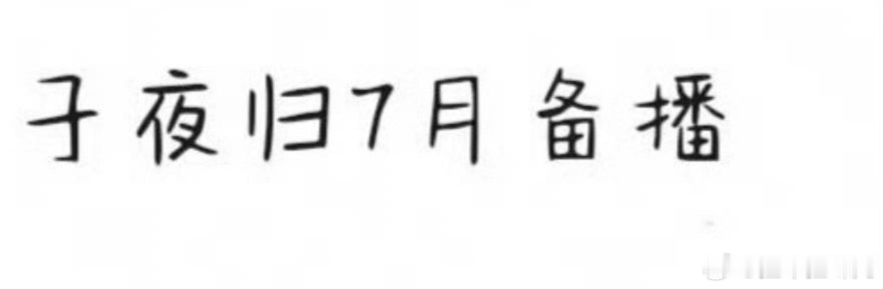 🍉许凯田曦薇《子夜归》7月备播 ​​​