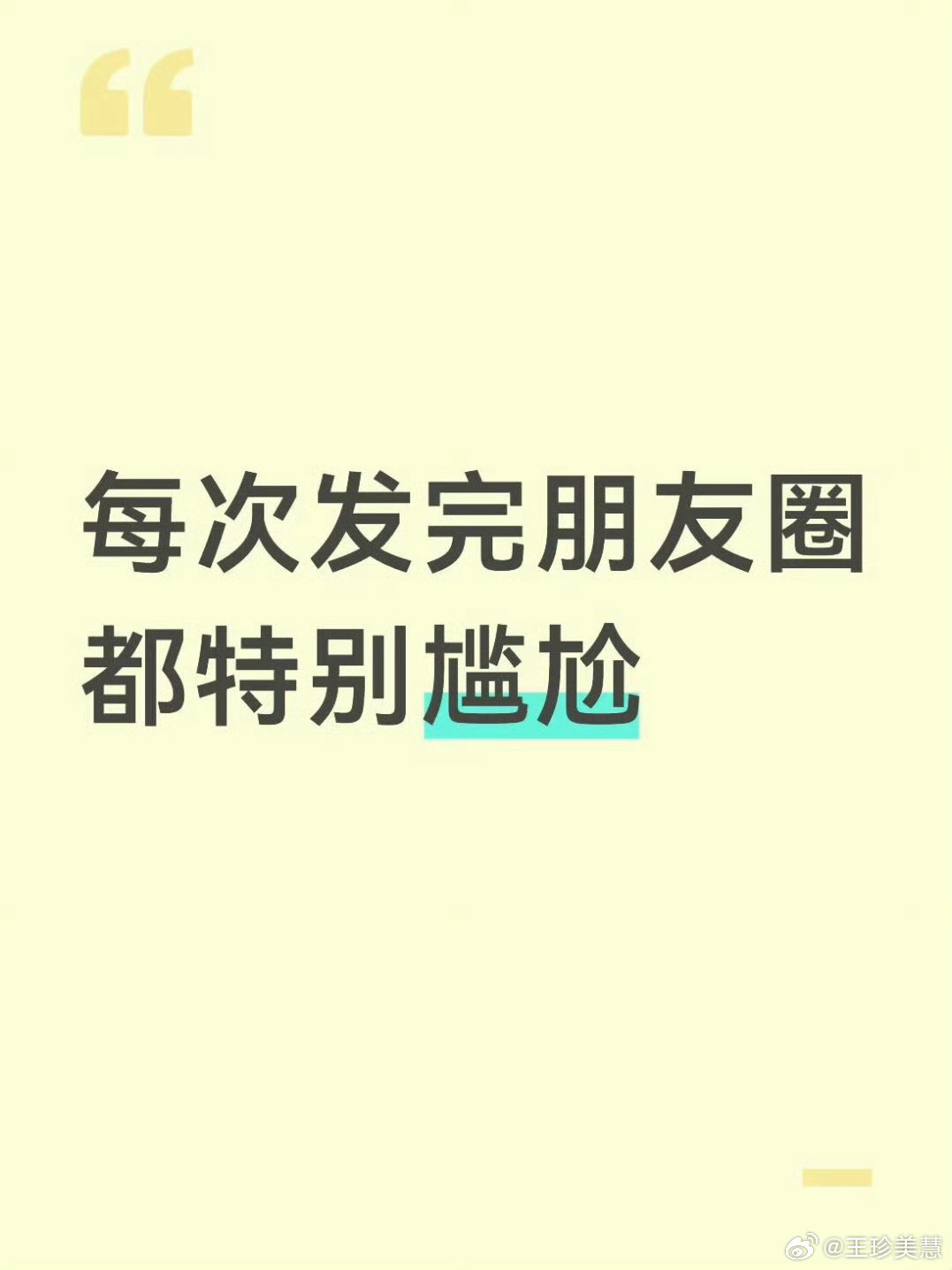每次发完朋友圈都特别尴尬我也喜欢没事回头看看自己原来发的朋友圈，因为记录了美好生