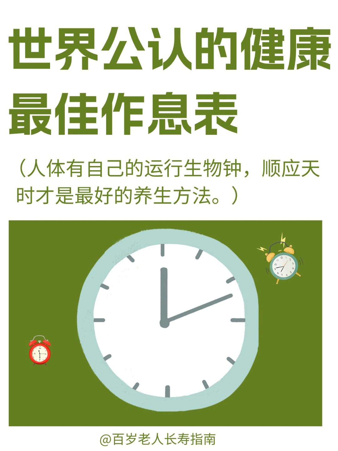 真心提醒：央视力荐的世界健康作息时间表✅