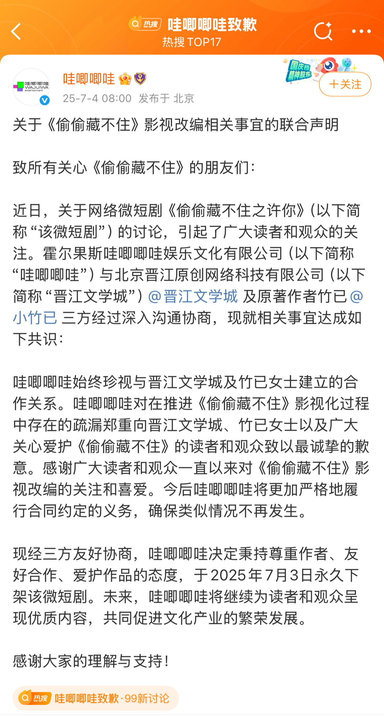 晋江要求哇唧唧哇停止侵权哇唧唧哇致歉短剧《偷偷藏不住》版权争议结果出炉，出品方发