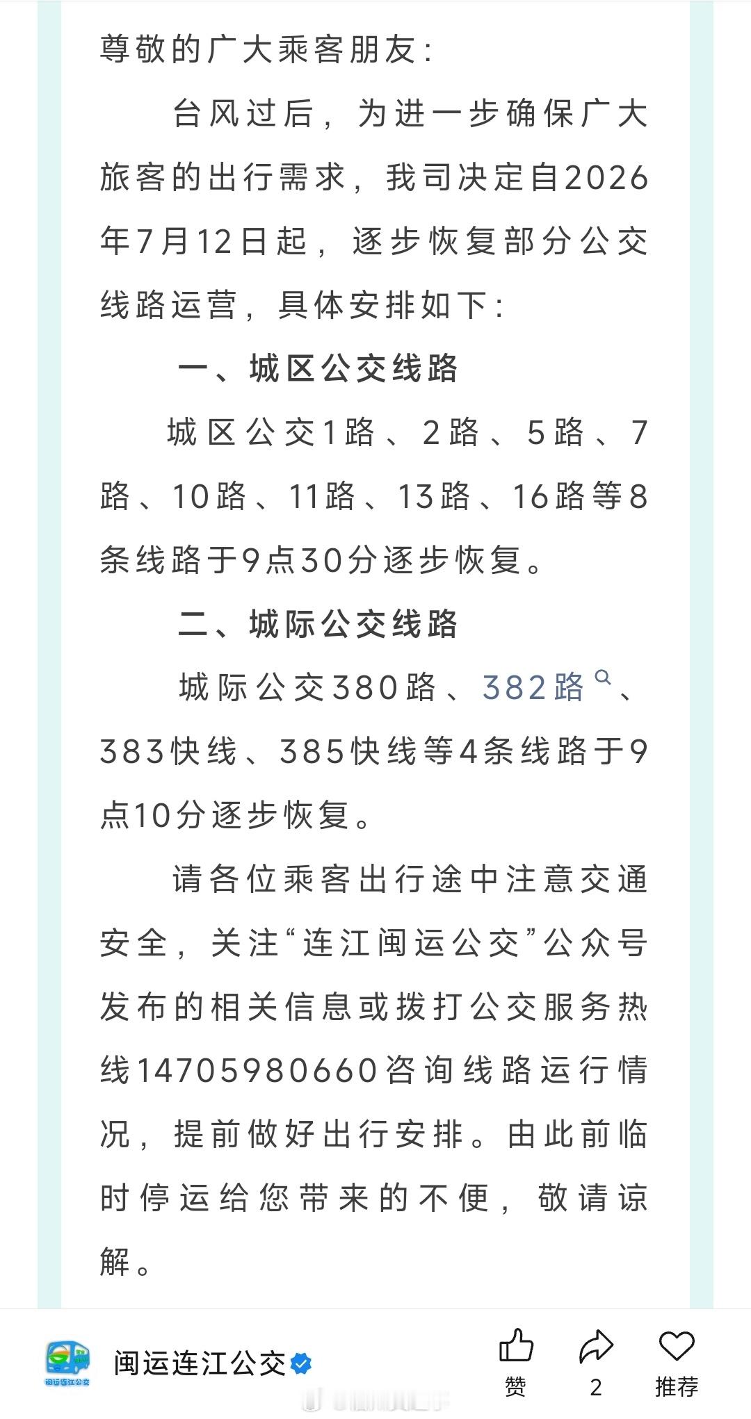 福州公交资讯【连江公交陆续恢复运营】台风过后，为进一步确保广大乘客的出行需求，自