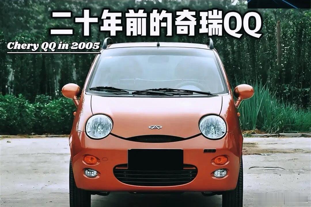 你们知道…20年前的奇瑞QQ长啥样吗？恰好我知道~（一不小心暴露了年纪）大V聊车