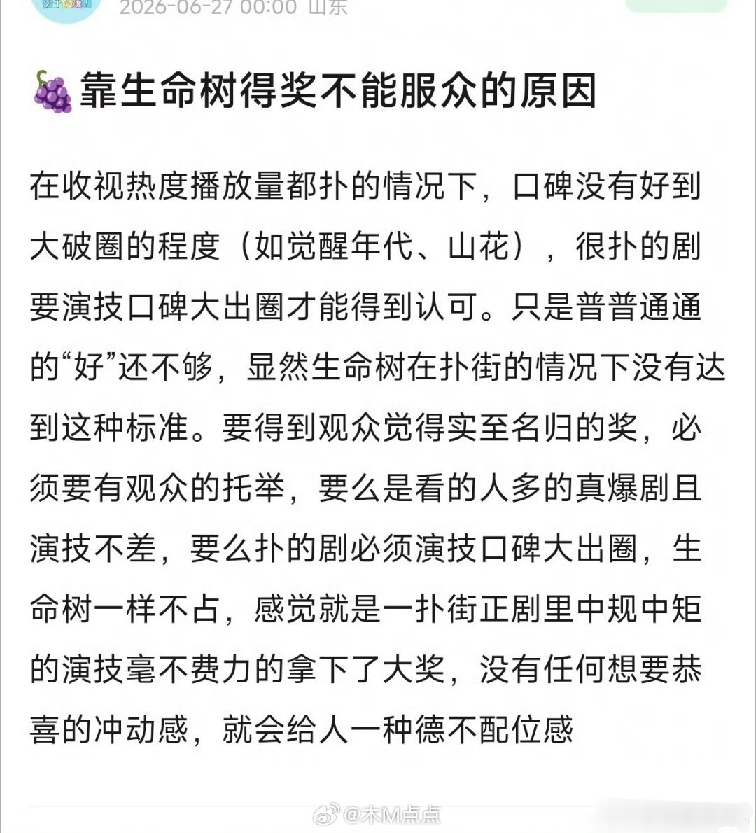 网友分析🍇杨紫靠《生命树》拿白玉兰视后不能服众的原因，有道理吗？ 