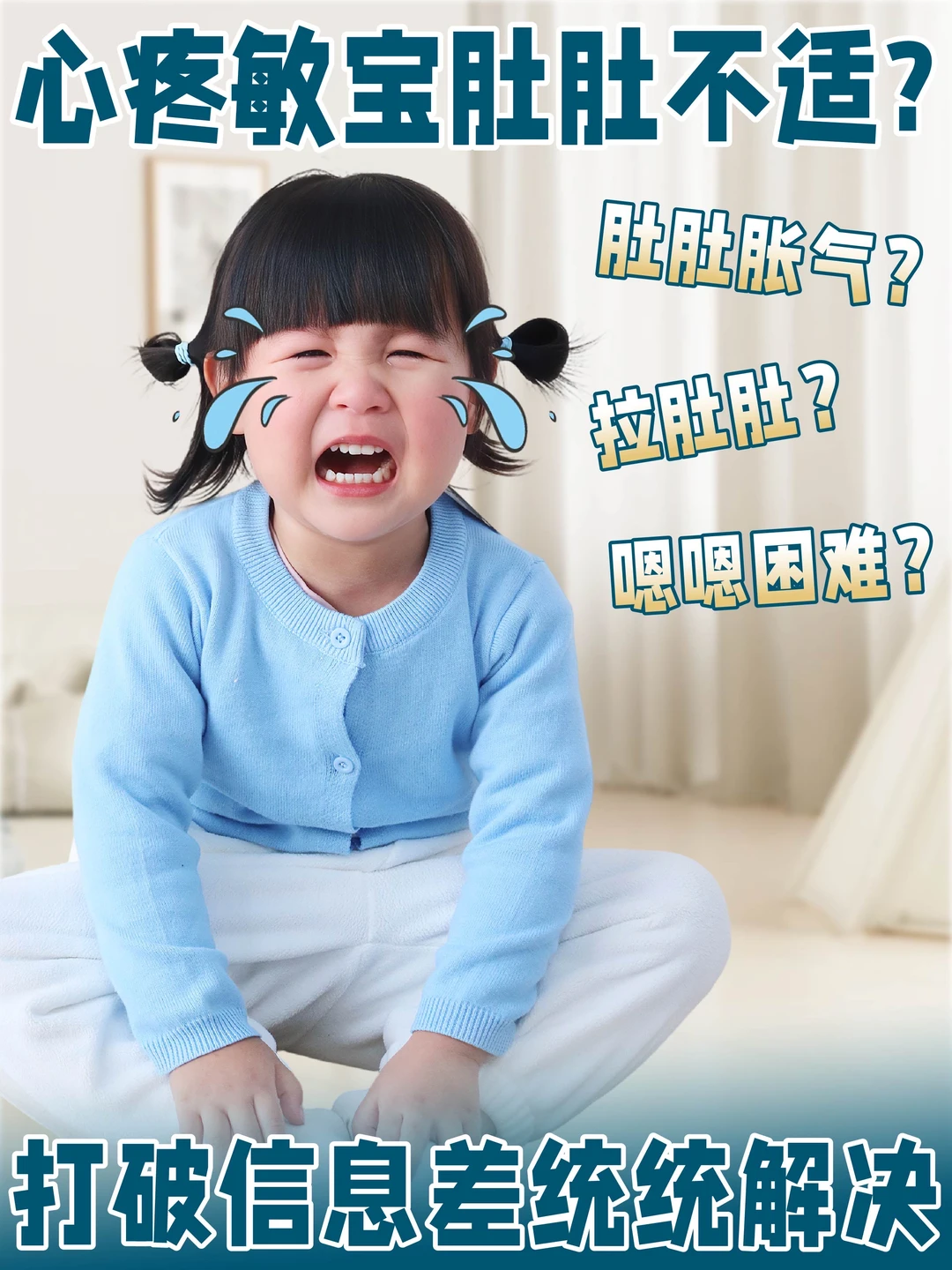 心疼敏宝肚肚不适？打破信息差，统统解决！