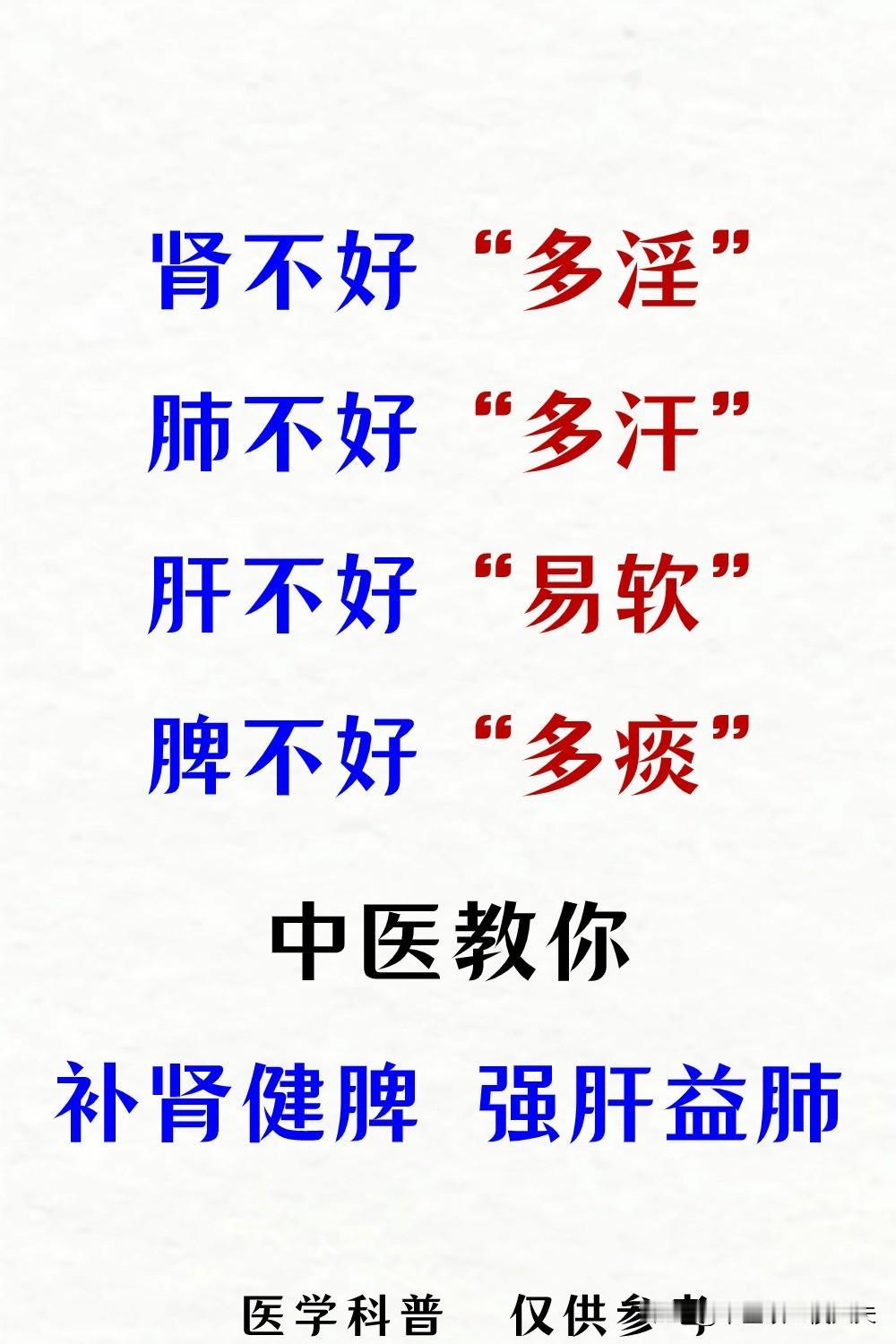 ①.肾不好多淫——烦热，欲望强，时间短，腰膝酸软
②.肺不好多汗——出汗多，乏力