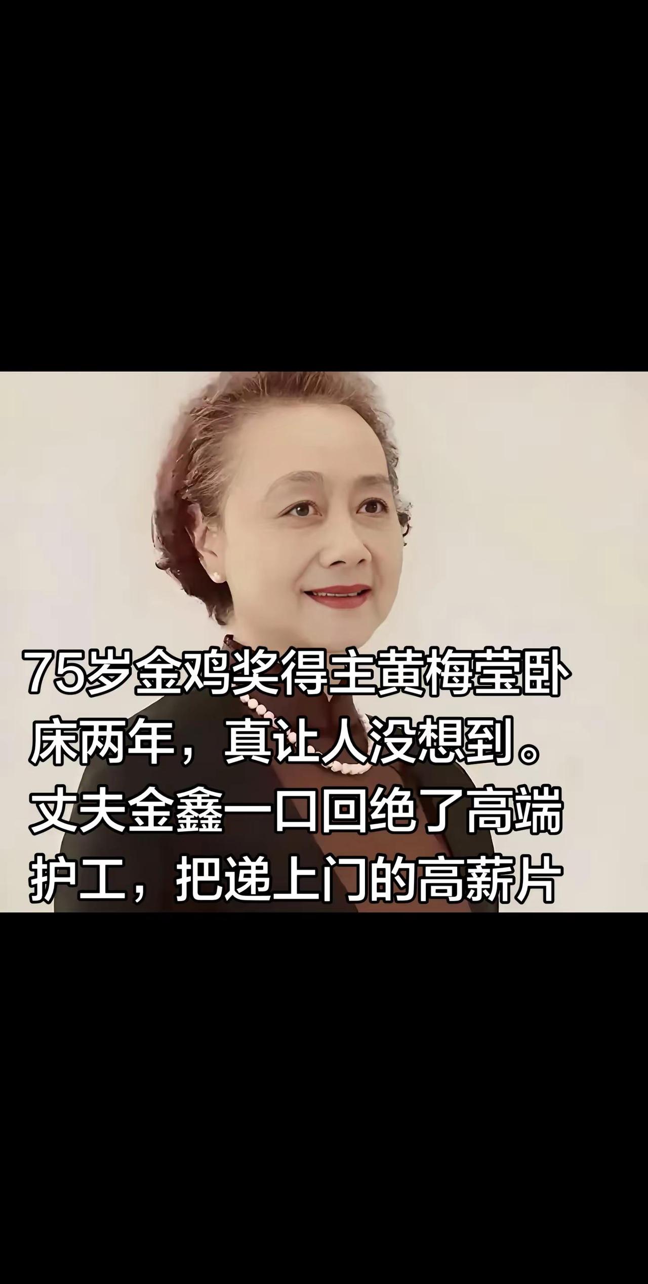 75岁金鸡奖得主黄梅莹卧床两年，真让人没。75岁金鸡奖得主黄梅莹卧床两年，真让人