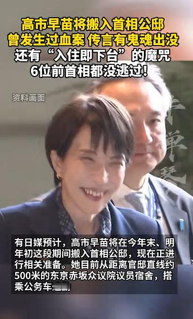 有时候，你不得不佩服高市，区区一女流之辈，她居然胆大要搬进那个被人认为不祥的首相
