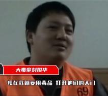 “中国毒王”刘招华，制毒32吨称只卖外国人：我在为鸦片战争报仇！
他高中都没读完