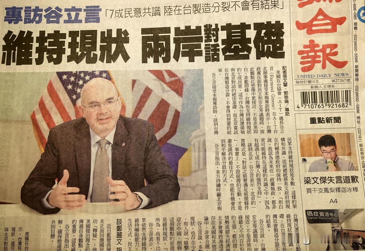 美国在台协会台北办事处处长谷立言，接受台湾蓝媒《联合报》专访，宣称“维持现状”在