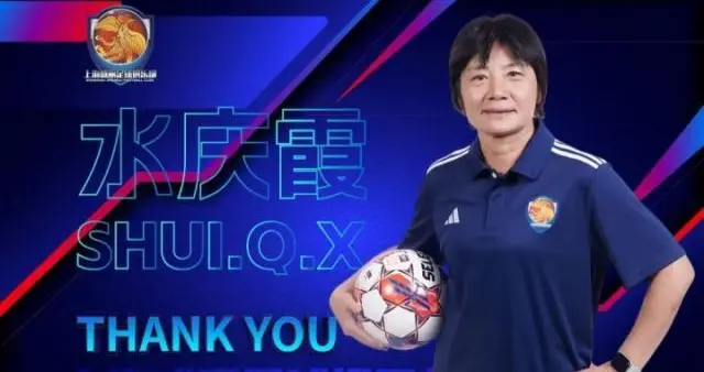 上海足协官宣水庆霞离任：未来征途浩荡 再谱华章