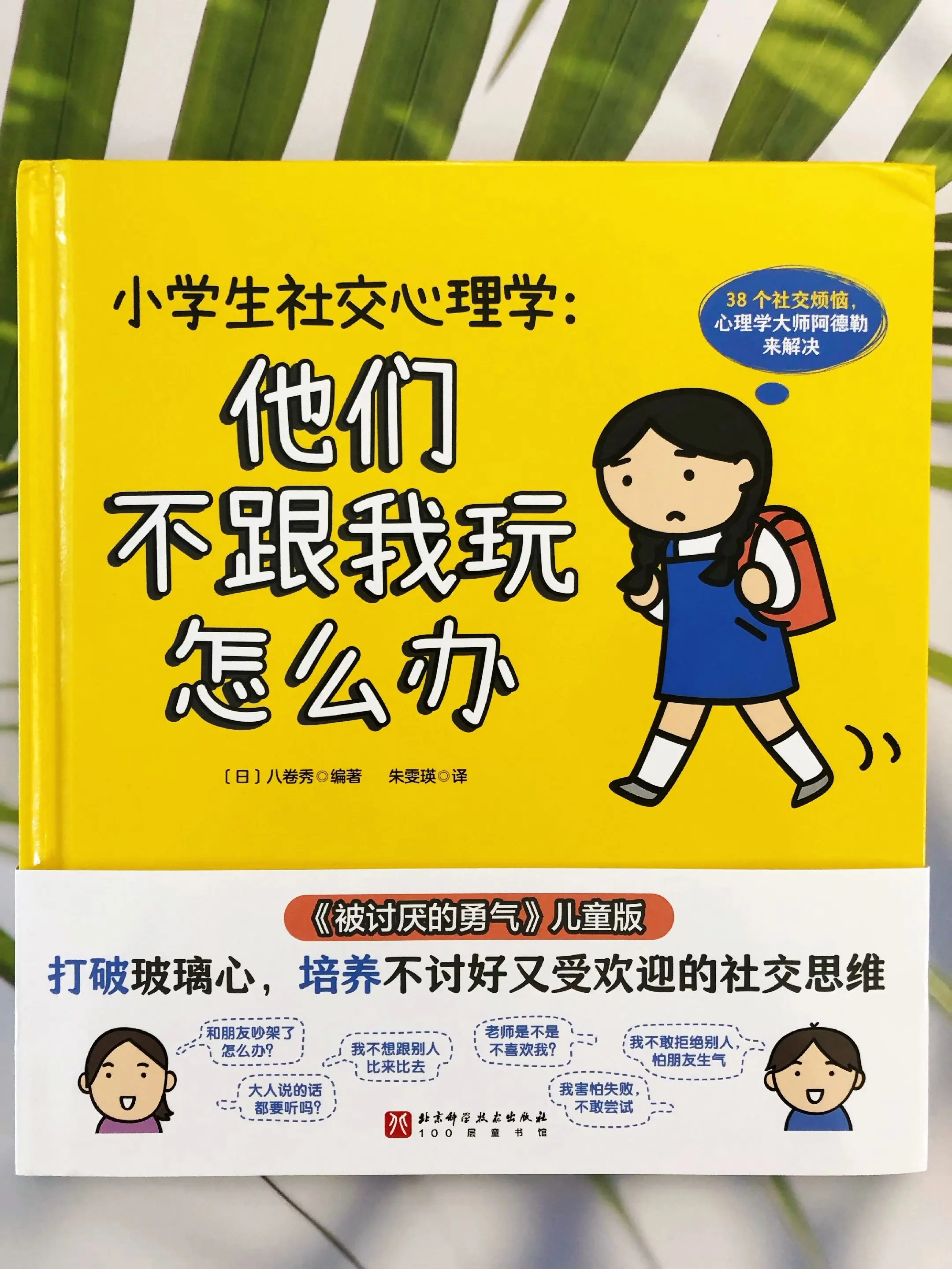 教孩子不讨好，不自卑❗️勇敢自信受欢迎。妈妈们👩孩子的社交问题是否常...