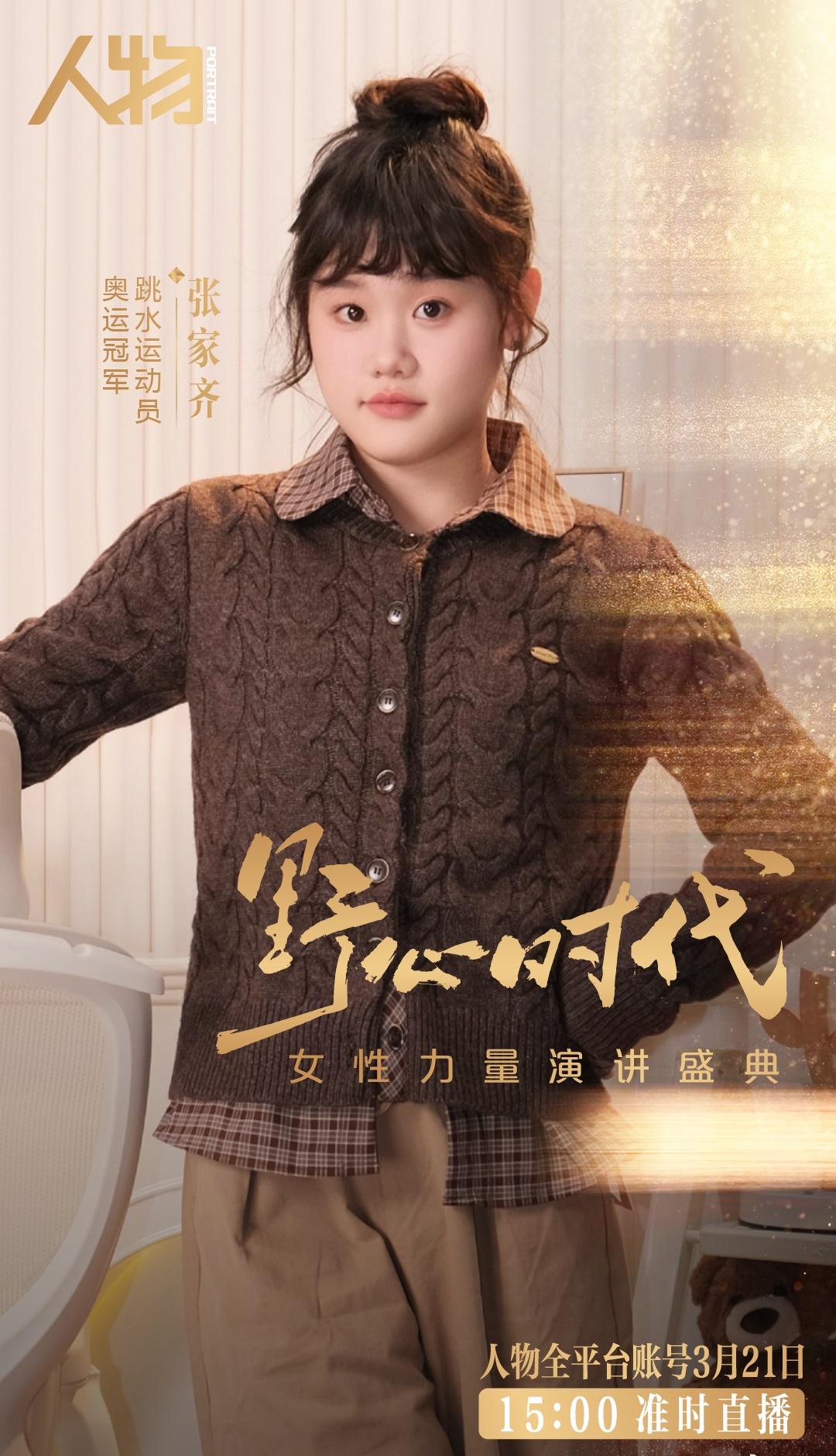 2026人物「女性力量」《野心时代》演讲盛典，嘉宾： 张家齐

在竞技舞台上，野