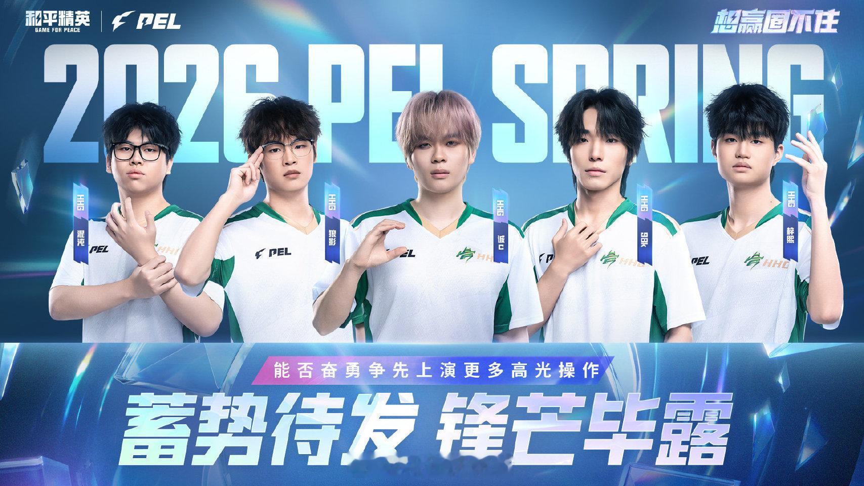 【赛前看点】季后赛 Day1 2026PEL春季赛2026PEL蓄势待发锋芒毕露