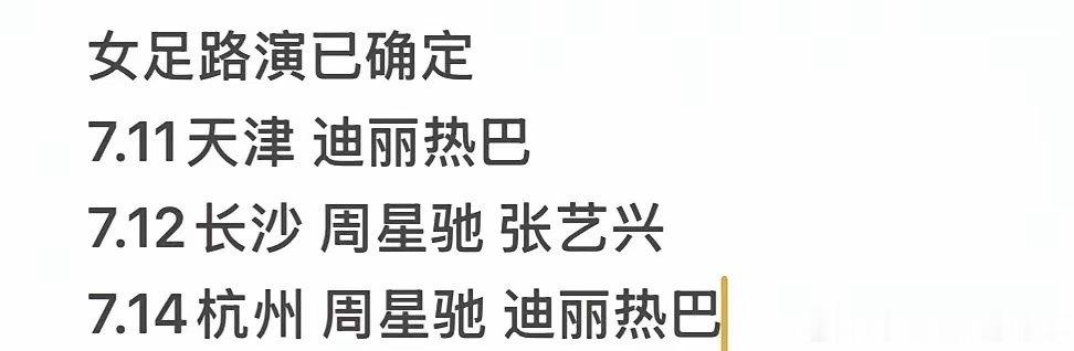 7.11天津迪丽热巴7.12长沙 周星驰 张艺兴7.13成都 迪丽热巴 张艺兴7
