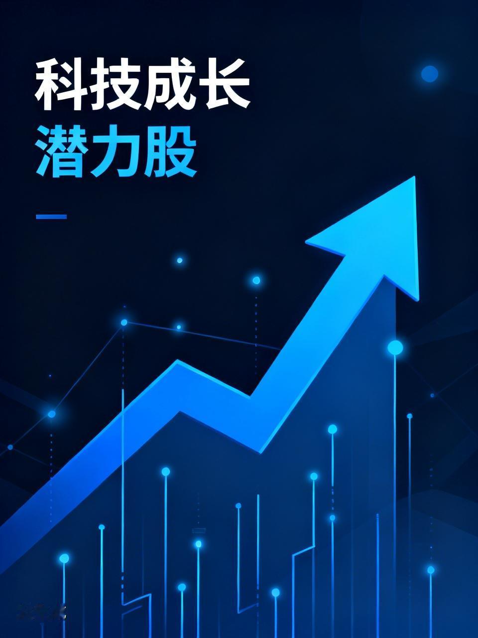 科技成长股潜力巨大，值得投资者关注。每年6 - 7月是A股半年报业绩预告披露期，