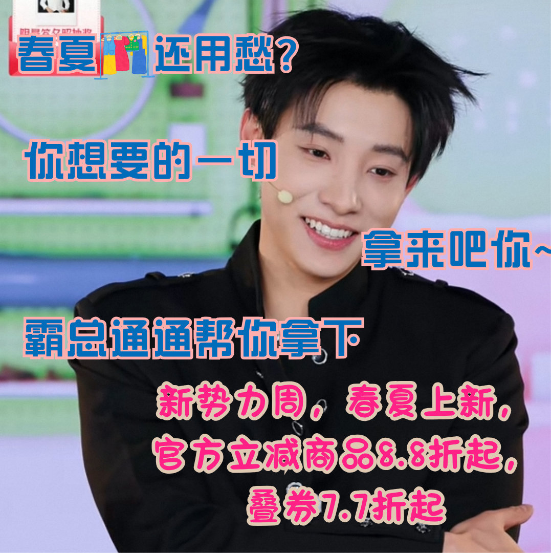 同款穿搭心头好全都上淘宝百万新头好全都上淘宝淘宝新势力周春夏焕新来袭，官方立减享
