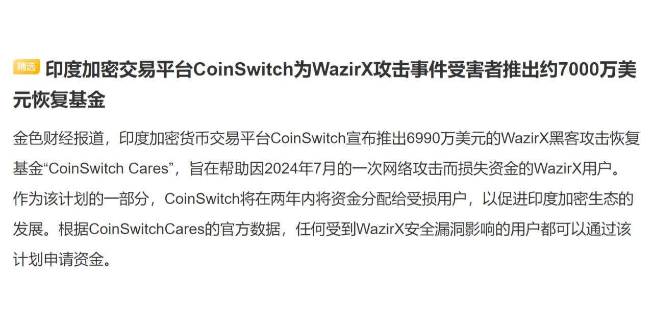 印度加密交易平台CoinSwitch为WazirX攻击事件受害者推出约...