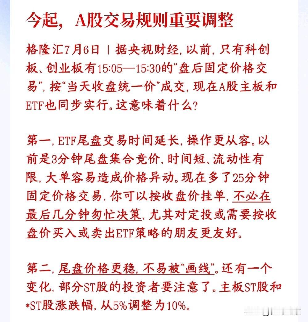 A股今天开始就改了交易规则了，投资者要注意了
改动1：盘后固定价格交易，覆盖主板